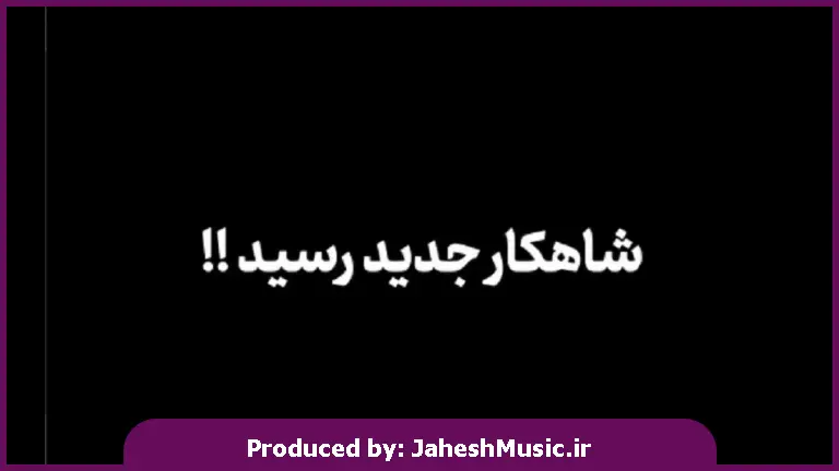 دانلود آهنگ ای وای اگ غم تو منو زمین گیر کنه 